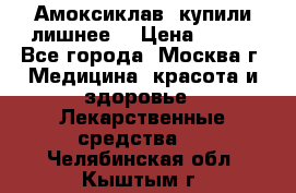 Амоксиклав, купили лишнее  › Цена ­ 350 - Все города, Москва г. Медицина, красота и здоровье » Лекарственные средства   . Челябинская обл.,Кыштым г.